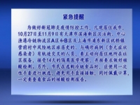 紧急提醒：10月27日至11月9日离津离沪来宿返宿人员主动报备