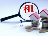 北京：住房租金明显上涨时 可采取干预措施稳定租金水平